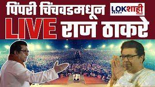 Raj Thackeray Speech LIVE | पिंपरी चिंचवडमधून राज ठाकरे LIVE  | Lokshahi Marathi