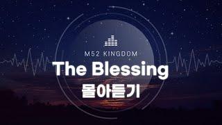 The Blessing(축복)_ 여러 버전 몰아듣기_1 hour