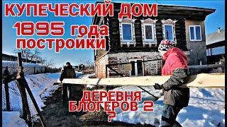 ОН КУПИЛ КУПЕЧЕСКИЙ ДОМ В ДЕРЕВНЕ ВОЗРАСТОМ 127 ЛЕТ! ВОССТАНОВЛЕНИЕ ДОМА 1895 ГОДА. ПИЛОМАТЕРИАЛ