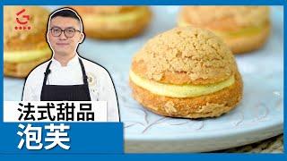 【泡芙】 法式甜品【Parko】【Good Cook Channel 好煮播】