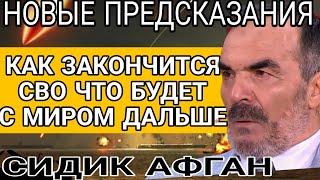 НОВЫЕ ПРЕДСКАЗАНИЯ СИДИКА АФГАНА. РАССЧИТАЛ ЧТО НАС ЖДЁТ В 2025 ГОДУ