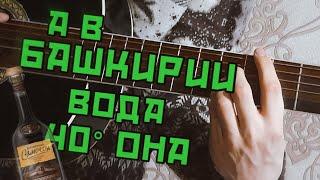 Дворовые песни под гитару. А в Башкирии вода. Разбор. Бой. Аккорды.