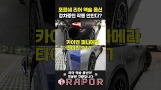 포르쉐 리어 액슬[후륜조향]은 정차중엔 작동 안한다?
