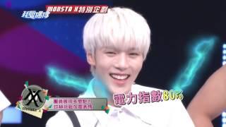 20160914 MONSTA X 몬스타엑스 特別企劃！