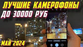 ЛУЧШИЕ КАМЕРОФОНЫ ДО 30000 РУБ