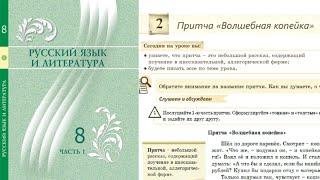 Русский язык 8 класс 2 Урок Притча «Волшебная копейка». Орыс тілі 8 сынып 2 Сабақ  Страница 10, 11