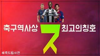 축구계에서 'jot'은 왜 최고의 칭호가 되었을까?