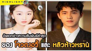 อัพเดทข่าวความสัมพันธ์ล่าสุด ของโจวตงอวี้ และหลิวห้าวหราน