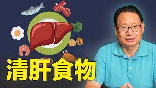 兩個意想不到的食物超效清肝！