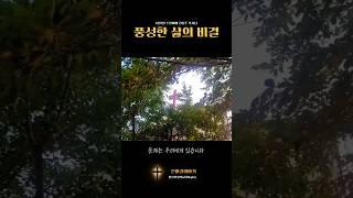 풍성한 삶의 비결