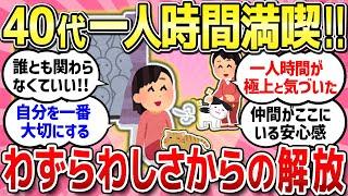 【有益スレ】人間関係を断つのが一番のストレス発散！自分の時間を大切にする人生が最高だよね！/アラフォーの疲れが半端ない！/生活の質を上げた神商品教えて!!【ガルちゃんまとめ】