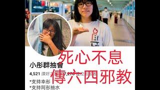 政治揭露 鄒幸彤再次被捕/鄧炳強沒有回答的問題讓我回答/被捕者李盈姿是北宣會友/說說35年前那件事 499b20240529