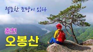 이 계절에 꼭 올라볼만한곳 춘천 오봉산/멋진 암릉과 시원한 조망을 만날 수 있는곳 오봉산  #춘천오봉산 #오봉산암릉산행 #청평사