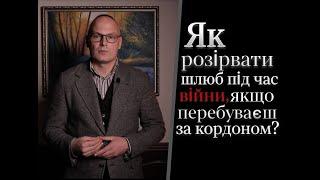 Як розірвати шлюб під час війни, якщо перебуваєш за кордоном?