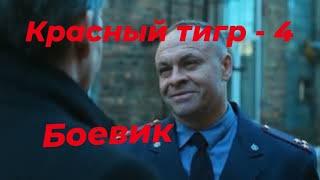 НЕПРОПУСТИ УЛЕТНЫЙ ФИЛЬМ "Красный Тигр-4#"#боевик2023 #новинки #криминал2023 ПОДПИШИСЬ.