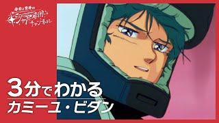 【機動戦士Zガンダム】3分でわかる『カミーユ・ビダン』