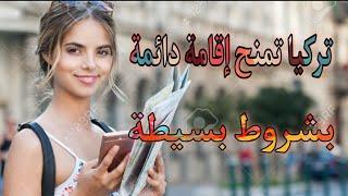 الإقامة الدائمة في تركيا مدى الحياة | طريقة وشروط الحصول على الإقامة في تركيا