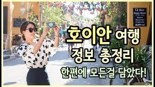 호이안 여행 정보 모든걸 담았다! 볼거리 맛집 카페 마사지 이거 한편만 보고가세요