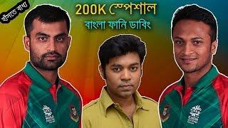 200K Special Bangla Funy Dubbing Video | BD Voice Acquisition of 2 Lakh Subscribers | Tamim,Shakib