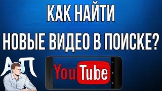 Как найти новые видео по запросу в поиске Ютуба с телефона?