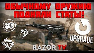 WARFACE ОБЫЧНОМУ ОРУЖИЮ ПОДНЯЛИ СТАТЫ В НОВОМ ОБНОВЛЕНИИ!