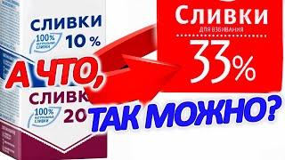  Раскрываю секрет приготовления 33% сливок из 10% магазинных! Слово пацана: сливки на столе!