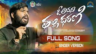 O AVANI THALLI DHARANI NEW LOVE FAILURE FULL SONG 2023 | HANMANTH YADAV | GAANA MUSIC | INDRAJITT