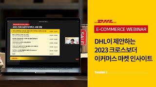 DHL 웨비나 2023 크로스보더 이커머스 시장 전망 - Session 1