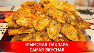 Крымская Пахлава. Самая Вкусная