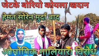 औघोगिक गालियारा के// विरोध प्रदशन कु एभेन नाकू//जेटके कुमार जोरी बोरियो साहिबगंज// कोयला खदान