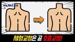 체형교정 시작은 호흡교정! 체형불균형과 호흡불균형 해소를 위한 방법! 한 방향 호흡운동