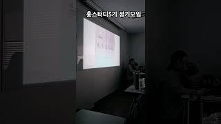 홍스터디5기 정기모임 #지역분석공부 #상권분석공부 #홍스터디 #홍소장 #상가투자비밀노트