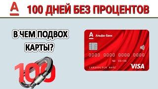 В чем подвох карты Альфа Банка 100 дней без процентов? Целых 5 ПОДВОХОВ!