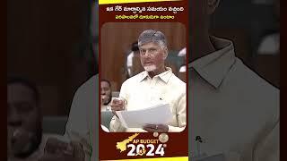 ఇక గేర్ మార్చాల్సిన సమయం వచ్చింది.#APBudgetSession2024 #APAssembly  #ChandrababuNaidu #AndhraPradesh