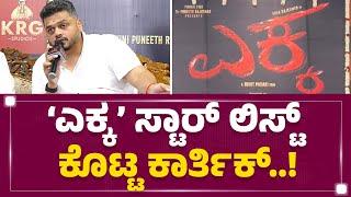 ‘Yuva Rajkumar’ ಸಿನಿಮಾಲಿ ಯಾರೆಲ್ಲ ನಟರು ಇದಾರೆ..? | Karthik Gowda | Ekka Muhurtha | KFI | @FilmyFirst