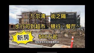 【洛杉矶房产】与尔湾一街之隔，$60万起，新房，步行可到达超市、银行、餐厅……Tustin新房潜力股【洛杉矶房地产经纪】