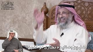 669 - هل يوجد اليوم نصارى موحدون؟ - عثمان الخميس