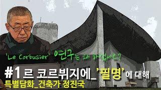 [특별담화-정진국, #1]  '르 코르뷔지에_Le Corbusier'의 필명(이름)에 대한 이야기, '르 코르뷔지에' 연구의 첫번째 이유