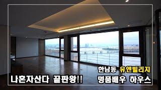 한남동 유엔빌리지 명품 한강뷰 고급빌라 High-Class Housing in Korea 안하우스TV