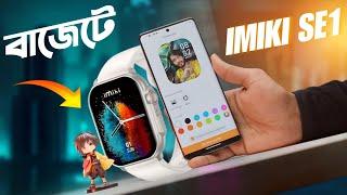 Imiki SE1 Smartwatch Review ।। বাজেটে সবকিছু!