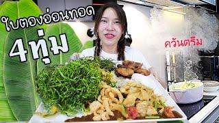 หิวดึก! ทำใบตองอ่อนทอด ตอน 4 ทุ่ม! (ใบอ่อน VS แก่ ต่าง?)