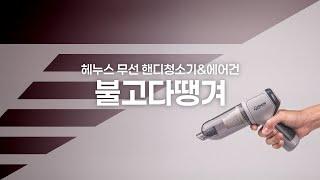 [헤누스] 불고다땡겨