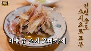 [4K] 스시요로코부, 또로코부 재방문