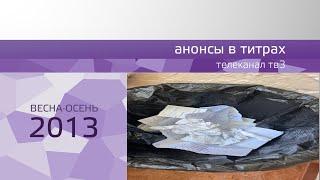 Анонсы в титрах (ТВ3, 2013)