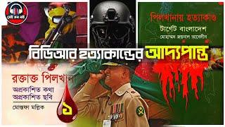বাংলাদেশে BDR বিডিআর হত্যাকান্ড  - রহস্য ঘটনা বিচার BDR Massacre || পর্ব ১/৩