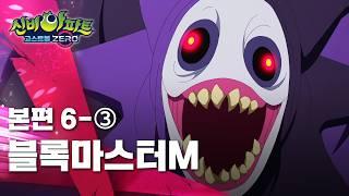 블록마스터M 편 (3)ㅣ6화 본편ㅣ 신비아파트 고스트볼 ZERO ㅣ신비아파트 공식 채널