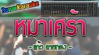 หมาเศร้า - แก้ว ลายทอง (คาราโอเกะ)【SonarKaraoke】