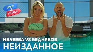 Орёл и Решка. Ивлеева VS Бедняков | Неизданное