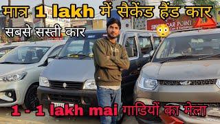 मात्र 1 LAKH मे 100 गाड़िया, cheapest second hand cars in delhi, used cars, second hand car