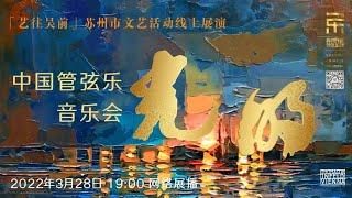 【音乐会】 SUCO 中国管弦乐音乐会《光明》